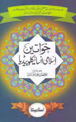Khawateen Islami Encyclopedia -Abul Fazal Noor Muhammad
