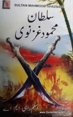 سلطان محمود غزنوی {محمدمعاذخان}