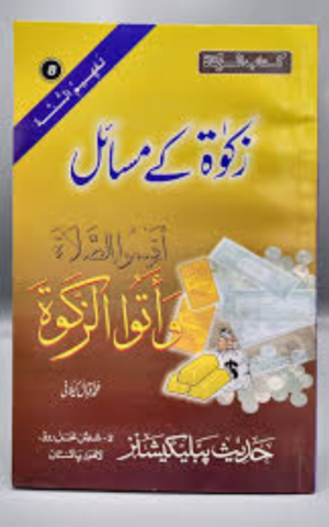 Zakat_Kay_Masail_Ka_Encyclopedia