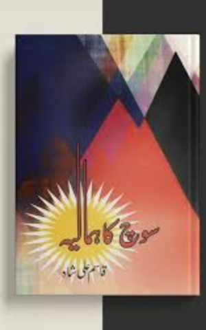 Soch Ka Himalaya By Qasim Ali Shah